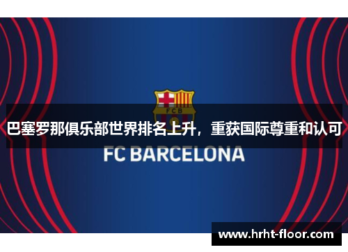 巴塞罗那俱乐部世界排名上升，重获国际尊重和认可