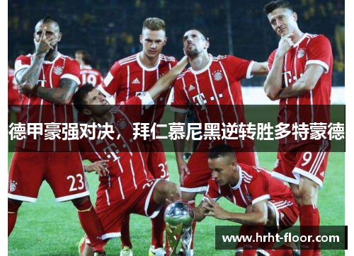 德甲豪强对决，拜仁慕尼黑逆转胜多特蒙德