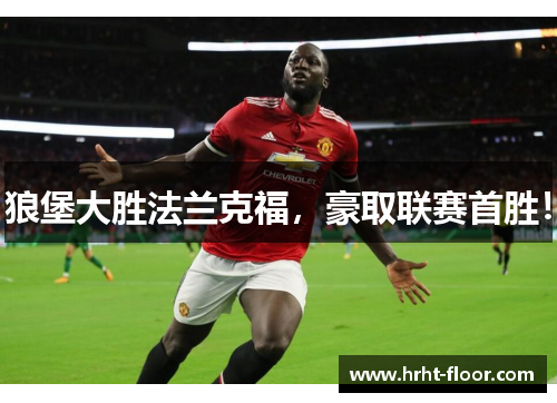 狼堡大胜法兰克福，豪取联赛首胜！