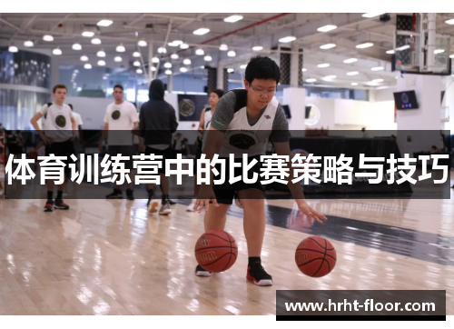 体育训练营中的比赛策略与技巧