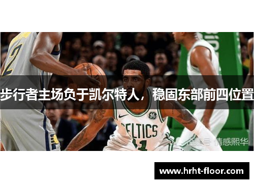 步行者主场负于凯尔特人，稳固东部前四位置