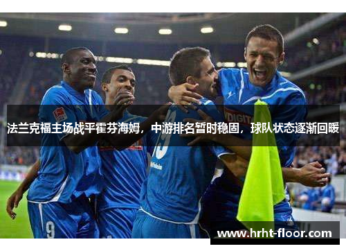 法兰克福主场战平霍芬海姆，中游排名暂时稳固，球队状态逐渐回暖