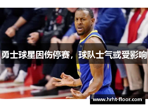 勇士球星因伤停赛，球队士气或受影响