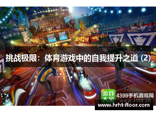 挑战极限：体育游戏中的自我提升之道 (2)