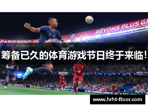 筹备已久的体育游戏节日终于来临！