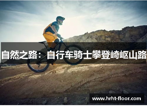 自然之路：自行车骑士攀登崎岖山路