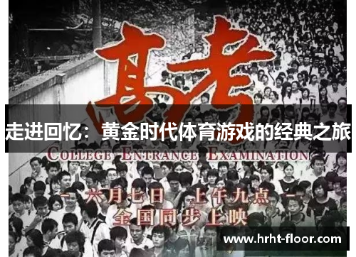 走进回忆：黄金时代体育游戏的经典之旅
