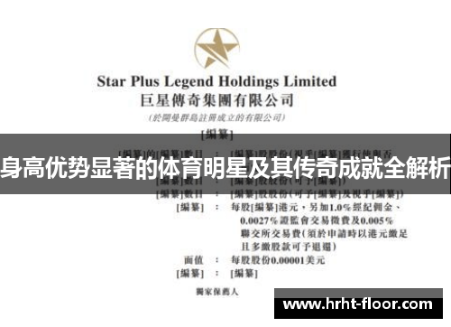 身高优势显著的体育明星及其传奇成就全解析