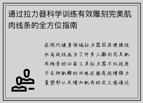 通过拉力器科学训练有效雕刻完美肌肉线条的全方位指南