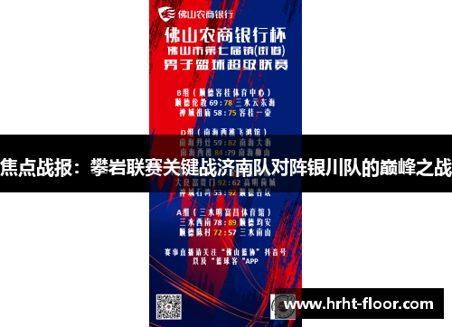 焦点战报：攀岩联赛关键战济南队对阵银川队的巅峰之战