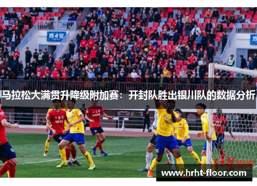 马拉松大满贯升降级附加赛：开封队胜出银川队的数据分析