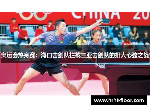 奥运会热身赛：海口击剑队拦截三亚击剑队的扣人心弦之战