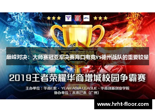 巅峰对决：大师赛冠亚军决赛海口电竞vs德州战队的重要较量