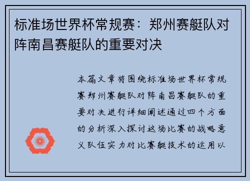 标准场世界杯常规赛：郑州赛艇队对阵南昌赛艇队的重要对决