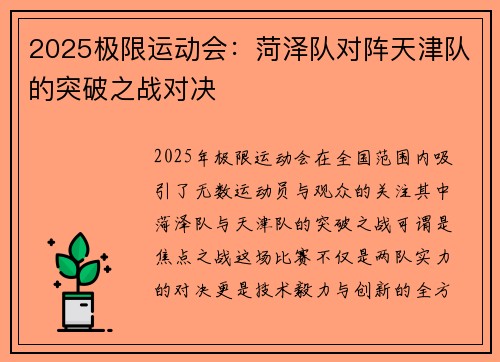2025极限运动会：菏泽队对阵天津队的突破之战对决