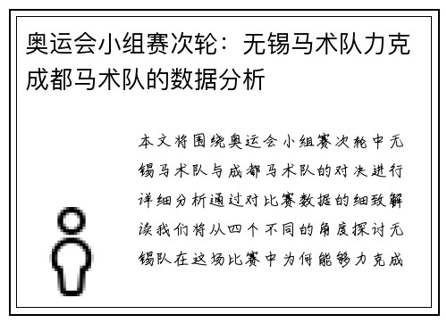奥运会小组赛次轮：无锡马术队力克成都马术队的数据分析
