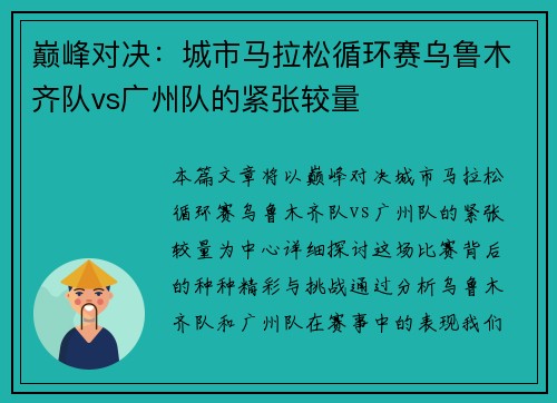 巅峰对决：城市马拉松循环赛乌鲁木齐队vs广州队的紧张较量