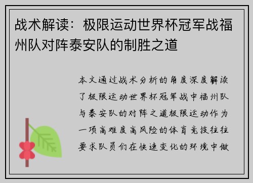 战术解读：极限运动世界杯冠军战福州队对阵泰安队的制胜之道