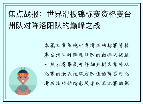 焦点战报：世界滑板锦标赛资格赛台州队对阵洛阳队的巅峰之战