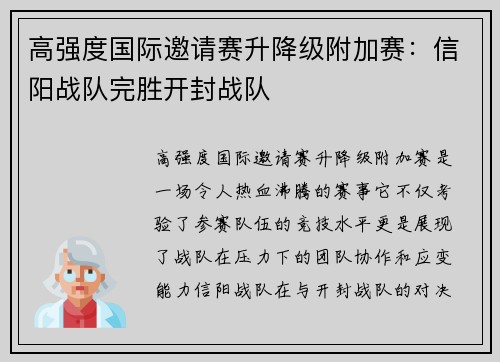 高强度国际邀请赛升降级附加赛：信阳战队完胜开封战队