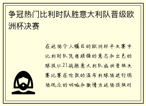 争冠热门比利时队胜意大利队晋级欧洲杯决赛