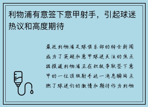 利物浦有意签下意甲射手，引起球迷热议和高度期待