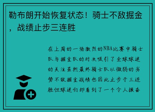 勒布朗开始恢复状态！骑士不敌掘金，战绩止步三连胜