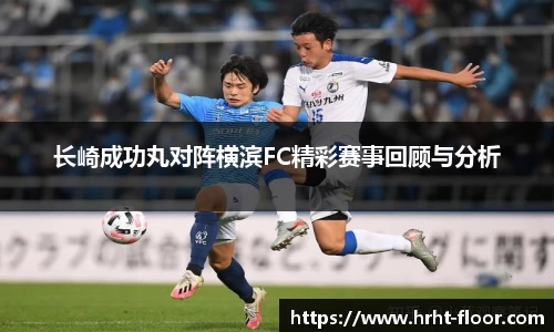 长崎成功丸对阵横滨FC精彩赛事回顾与分析