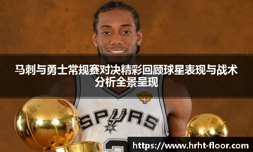 马刺与勇士常规赛对决精彩回顾球星表现与战术分析全景呈现