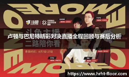 卢顿与巴尼特精彩对决直播全程回顾与赛后分析
